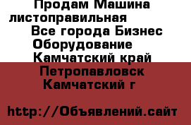Продам Машина листоправильная UBR 32x3150 - Все города Бизнес » Оборудование   . Камчатский край,Петропавловск-Камчатский г.